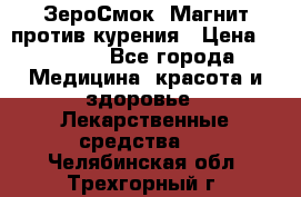 ZeroSmoke (ЗероСмок) Магнит против курения › Цена ­ 1 990 - Все города Медицина, красота и здоровье » Лекарственные средства   . Челябинская обл.,Трехгорный г.